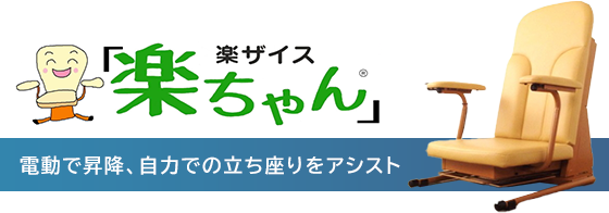 楽ちゃん